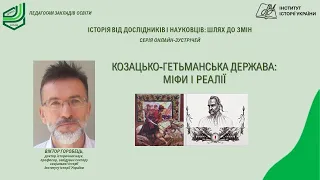 Козацько-Гетьманська держава: міфи та реалії