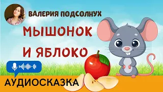 Аудиосказка “ МЫШОНОК И ЯБЛОКО”, автор- Валерия Подсолнух