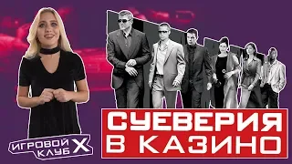 ТОП САМЫХ СТРАННЫХ ПРИМЕТ И СУЕВЕРИЙ В КАЗИНО | Игровой клуб X