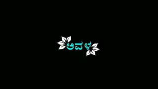 Avala olavanage Kannada black screen video song 💥 lyrics New trending whatsapp status video song 😍