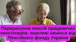 Перерахунок пенсій працюючих пенсіонерів: важливі нюанси від Пенсійного фонду України