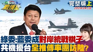 【完整版上集】綠委:藍委成對岸統戰棋子 共機擾台全推傅崐萁率團訪陸？ 少康戰情室 20240428