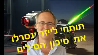 מערכת הביטחון ויתרה על תותח הלייזר כי טילים נגד טילים טובים לפרנסה אך מרוששים את ישראל