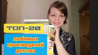 Топ-20. Любимые книги детства.