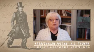 Клеветникам России - читает Светлана Крючкова.