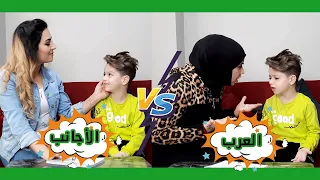 الفرق بين العربي و الاجنبي ||  ما توقعنا النتيجة رح تكون هيك