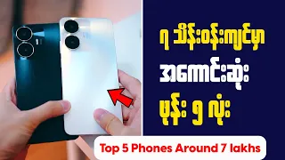 Top 5 Phones Around 7 Lakhs || ၇ သိန်းဝန်းကျင်မှာ အကောင်းဆုံးဖုန်း ၅ လုံး