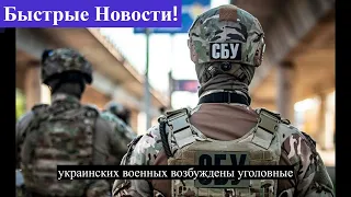 СБУ свалила вину за провал угона российского самолета на военнослужащих |Быстрые Новости!|