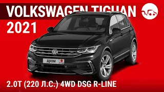 Volkswagen Tiguan 2021 2.0T (220 л.с.) 4WD DSG R-Line - видеообзор