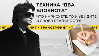 Трансерфинг реальности. Техника управления реальностью “Два блокнота” [2021] Вадим Зеланд