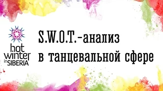 SWOT-анализ в танцевальной сфере