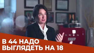 "В 44 надо выглядеть на 18! И чувствовать себя на 18!", - эндокринолог Светлана Калинченко.