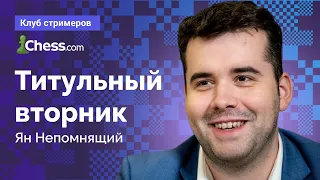 ЯН НЕПОМНЯЩИЙ играет ТИТУЛЬНЫЙ ВТОРНИК 📅 12.09.23 ♟️  Шахматы