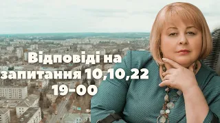 Таролог Людмила Хомутовська  Відповіді на запитання 10,10,22