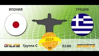 Матч Япония Греция 20 июня 2014 Прогноз, счёт, составы и голы