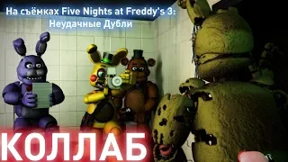 SFM | COLLAB | На Съёмках Five Nights at Freddy's 3:Неудачные Дубли | Озвучка windy31