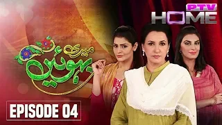 Meri Bahu Episode 4 PTV Home Official (Kinza Hashmi drama) Pakistani Romantic