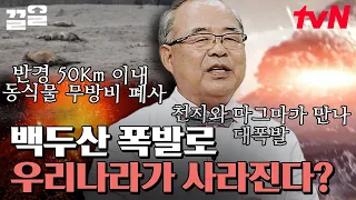 2025년 폭발한다는 루머가 있는 백두산,, 폭발하게 된다면 대한민국은?! 백두산 폭발 이후의 대한민국에 벌어질 대참사 시나리오👀 | 벌거벗은세계사