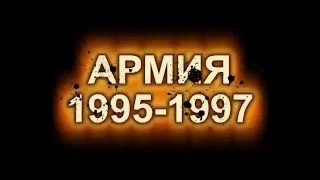 Армия 1995 -1997