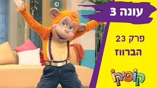 קופיקו עונה 3 פרק 23   הברווז