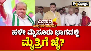 Loka Sabha Elections Opinion Poll| BJP VS Congress | Mandya | ಈ ಬಾರಿ ಮಂಡ್ಯದಲ್ಲಿ HDK ಆರ್ಭಟ?