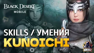 KУНОИЧИ - СКИЛЛЫ И УМЕНИЯ // KUNOICHI (SKILLS) // BLACK DESERT MOBILE