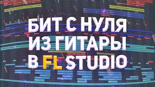 БИТ ИЗ ГИТАРЫ С НУЛЯ В FL STUDIO