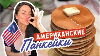 САМЫЕ ВКУСНЫЕ 🇺🇸АМЕРИКАНСКИЕ ПАНКЕЙКИ! простой рецепт