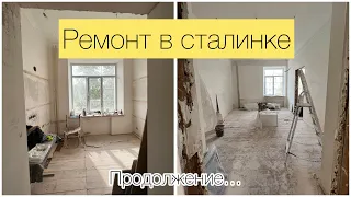 Ремонт в сталинке / делаем потолок / стены