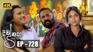 Divithura - දිවිතුරා | Episode 728 | 2024-02-07 | Hiru TV