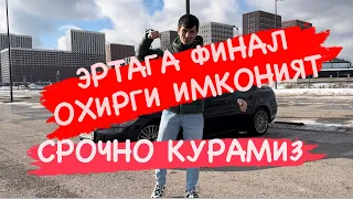 🆘СРОЧНО 🚀 ОХИРГИ ИМКОНИЯТ  🆘ЭРТАГА ФИНАЛ 8915-061-82-87