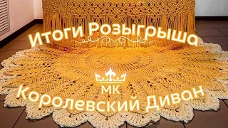 🎁 Итоги розыгрыша МК «Королевский Диван» + Бонус