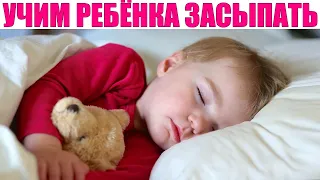 САМОСТОЯТЕЛЬНОЕ ЗАСЫПАНИЕ | Как приучить малыша спать отдельно