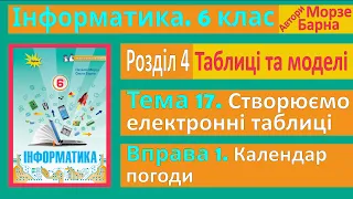 Тема 17. Вправа 1. Календар погоди | 6 клас | Морзе