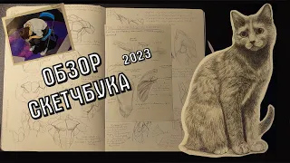 обзор скетчбука 2023 | артблок и анатомия | sketchbook tour 2023