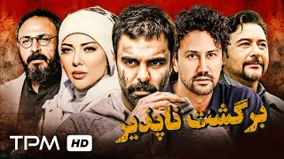 فیلم سینمایی برگشت ناپذیر با بازی شاهرخ استخری و لیلا اوتادی | Irreversible movie