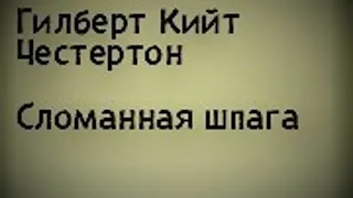 Аудиорассказ / Гилберт Кит Честертон / Сломанная шпага / Из похождений отца Брауна