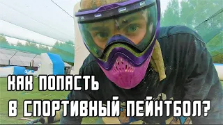 КАК ПОПАСТЬ В СПОРТИВНЫЙ ПЕЙНТБОЛ?