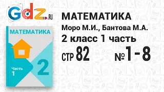 Стр. 82 № 1-8 - Математика 2 класс 2 часть Моро