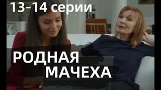 РОДНАЯ МАЧЕХА 13, 14 СЕРИЯ | Рідна мачуха 9, 10 СЕРИИ (сериал, 2021)Украина, анонс, дата выхода