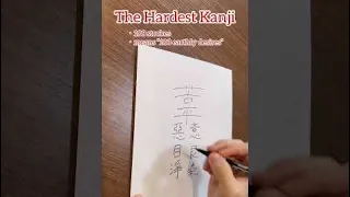 The Easiest Kanji vs The Hardest Kanji