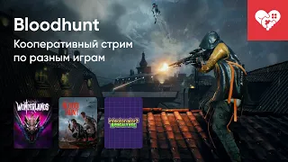 Стрим от 25/03/2022 - TINY TINA'S WONDERLANDS, BLOODHUNT, AIM LAB, INFECTONATOR 3: APOCALYPSE