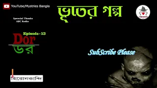 Dor Episode 13, ডর পর্ব-১৩,হিরোনকান্দি, Hironkandi, ABC_Radio, ভূতের গল্প, ভূতের গল্প লাইভ, Bhoot