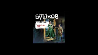 Аудиокнига "Царица темной реки" - Александр Бушков