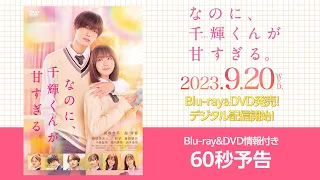 『なのに、千輝くんが⽢すぎる。』Blu-ray&DVD情報付き　60秒予告