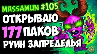 💚Massamun вещает | Заходи на самый добрый стрим! #105 | Руины Запределья | Hearthstone