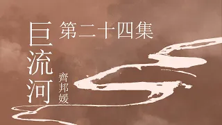 《巨流河》- 第二十四集   | 原著：齐邦媛 | 纪实文学 | 有声小说 | 有声书 #现代文学#纪实文学#大陆下架