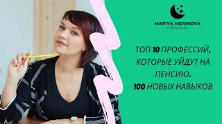 Топ 10 профессий, которые уйдут на пенсию! 100 новых профессий 2020-2030 гг