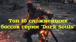 Топ 10 сложнейших боссов серии "Dark Souls"