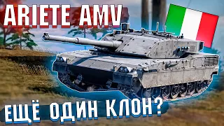 War Thunder - ARIETE AMV Новый КЛОН Италии?